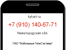 Информация о номере телефона +7 (910) 140-67-71: регион, оператор