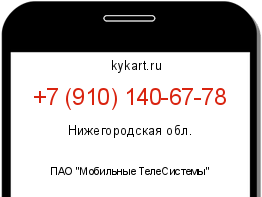 Информация о номере телефона +7 (910) 140-67-78: регион, оператор