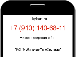 Информация о номере телефона +7 (910) 140-68-11: регион, оператор