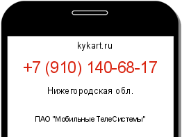 Информация о номере телефона +7 (910) 140-68-17: регион, оператор