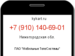 Информация о номере телефона +7 (910) 140-69-01: регион, оператор