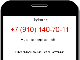 Информация о номере телефона +7 (910) 140-70-11: регион, оператор