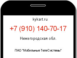 Информация о номере телефона +7 (910) 140-70-17: регион, оператор