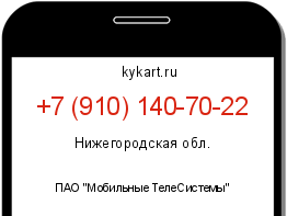 Информация о номере телефона +7 (910) 140-70-22: регион, оператор