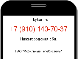 Информация о номере телефона +7 (910) 140-70-37: регион, оператор