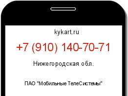 Информация о номере телефона +7 (910) 140-70-71: регион, оператор