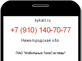 Информация о номере телефона +7 (910) 140-70-77: регион, оператор
