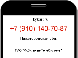 Информация о номере телефона +7 (910) 140-70-87: регион, оператор