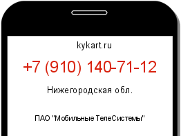 Информация о номере телефона +7 (910) 140-71-12: регион, оператор