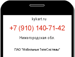 Информация о номере телефона +7 (910) 140-71-42: регион, оператор