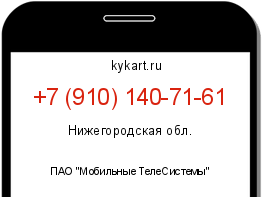 Информация о номере телефона +7 (910) 140-71-61: регион, оператор