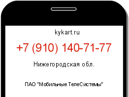 Информация о номере телефона +7 (910) 140-71-77: регион, оператор