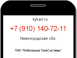 Информация о номере телефона +7 (910) 140-72-11: регион, оператор