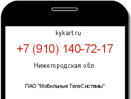 Информация о номере телефона +7 (910) 140-72-17: регион, оператор