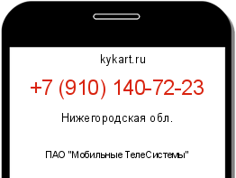 Информация о номере телефона +7 (910) 140-72-23: регион, оператор