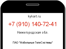 Информация о номере телефона +7 (910) 140-72-41: регион, оператор