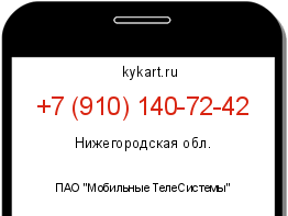 Информация о номере телефона +7 (910) 140-72-42: регион, оператор