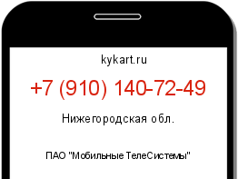 Информация о номере телефона +7 (910) 140-72-49: регион, оператор