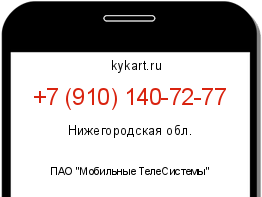 Информация о номере телефона +7 (910) 140-72-77: регион, оператор