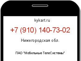 Информация о номере телефона +7 (910) 140-73-02: регион, оператор