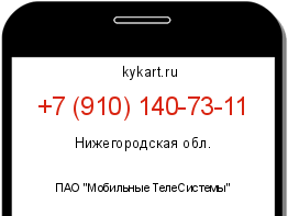 Информация о номере телефона +7 (910) 140-73-11: регион, оператор