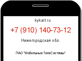 Информация о номере телефона +7 (910) 140-73-12: регион, оператор