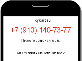 Информация о номере телефона +7 (910) 140-73-77: регион, оператор