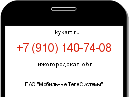 Информация о номере телефона +7 (910) 140-74-08: регион, оператор
