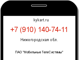 Информация о номере телефона +7 (910) 140-74-11: регион, оператор