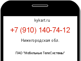 Информация о номере телефона +7 (910) 140-74-12: регион, оператор