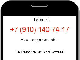 Информация о номере телефона +7 (910) 140-74-17: регион, оператор
