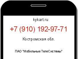 Информация о номере телефона +7 (910) 192-97-71: регион, оператор