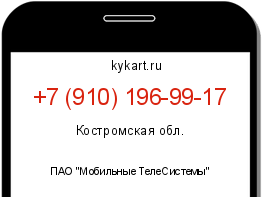 Информация о номере телефона +7 (910) 196-99-17: регион, оператор