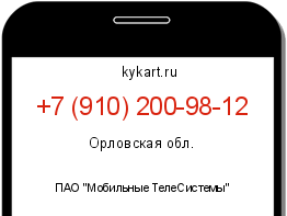 Информация о номере телефона +7 (910) 200-98-12: регион, оператор