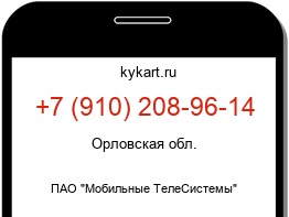 Информация о номере телефона +7 (910) 208-96-14: регион, оператор