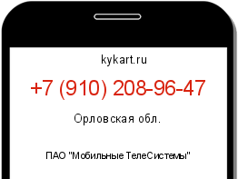 Информация о номере телефона +7 (910) 208-96-47: регион, оператор