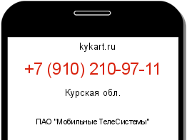 Информация о номере телефона +7 (910) 210-97-11: регион, оператор
