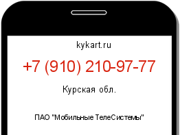 Информация о номере телефона +7 (910) 210-97-77: регион, оператор
