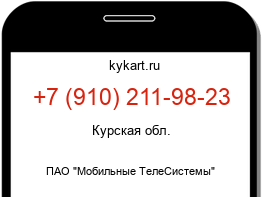 Информация о номере телефона +7 (910) 211-98-23: регион, оператор
