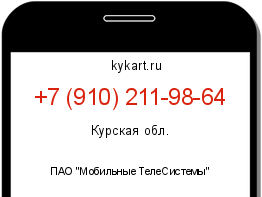 Информация о номере телефона +7 (910) 211-98-64: регион, оператор