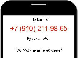 Информация о номере телефона +7 (910) 211-98-65: регион, оператор