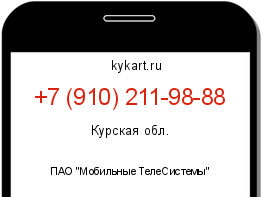Информация о номере телефона +7 (910) 211-98-88: регион, оператор