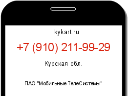 Информация о номере телефона +7 (910) 211-99-29: регион, оператор