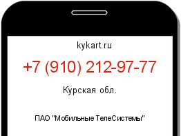 Информация о номере телефона +7 (910) 212-97-77: регион, оператор
