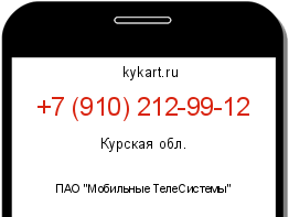 Информация о номере телефона +7 (910) 212-99-12: регион, оператор