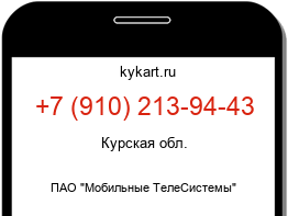 Информация о номере телефона +7 (910) 213-94-43: регион, оператор