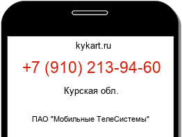 Информация о номере телефона +7 (910) 213-94-60: регион, оператор