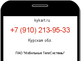 Информация о номере телефона +7 (910) 213-95-33: регион, оператор