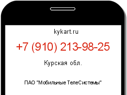 Информация о номере телефона +7 (910) 213-98-25: регион, оператор