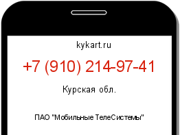 Информация о номере телефона +7 (910) 214-97-41: регион, оператор